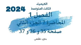 الكيمياء الثالث المتوسط الفصل 1 المحاضرة 7 الجزء الثاني صفحة 35 و 36 و37 2024 بدون تقليص 