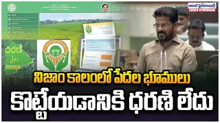 నిజాం కాలంలో పేదల భూములు కొట్టేయడానికి ధరణి లేదు | CM Revanth Shocking Comments On Dharani