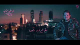                                              توفيق الدلو   حطي على النار يا جده دندنها