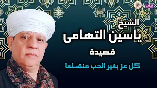 الشيخ ياسين التهامى قصيدة كل عز بغير الحب منقطعا 
