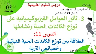 الدرس 11 العلاقة بين توزع الكائنات الحية النباتية وخصائص التربة الجزء 01 ص28 ع طبيعية سنة 02 متوسط 