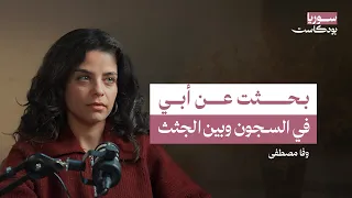 ما مصير مئة ألف مختف قسريا في سوريا سوريا بودكاست 