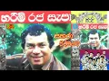Lagu Sahara with H R Jothipala ටීටර් සින්දු Titar Sindu Best of H R Jothipala Sinhala Songs