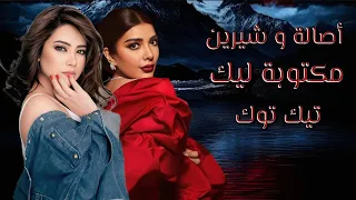 مكتوبة ليك أصالة شيرين 2025 تيك توك مطلوب اكثر شيء Elissa Sherine Assala 