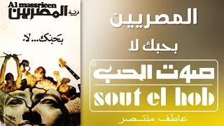 بحبك لا فرقة المصريين دندنها