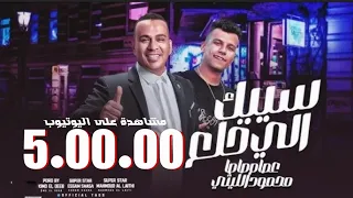   شايفك متابع   عصام صاصا و محمود الليثي  سيبك اللي خلع كان فقري مش وش دلع   قنبله الصيف      دندنها