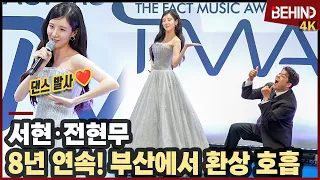 서현·전현무, 8년 연속 동반 MC '부산에서 환상의 호흡' SEOHYUN ChunHyunmoo TMA2026 [비하인드][4K] #서현 #전현무