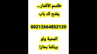 طلسم الأقمار يفتح لك باب المحبة ولو بينكما بحار 