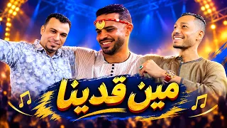 الاغنيه الاعلي مشاهده   مين قدينا   احمد عادل    من فرحة حمو الشمندي    افراح نقاده دويح   دندنها
