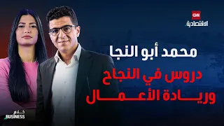 محمد أبو النجا نجاتي رحلة رائد أعمال يبحث عن المال الحلال كلام بزنس 