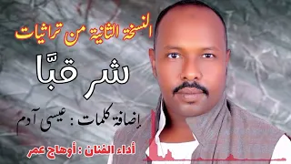 اوهاج عمر    شر قبا    النسخة الثانية من تراثيات               دندنها