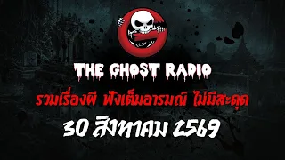 THE GHOST RADIO | ฟังย้อนหลัง | วันอาทิตย์ที่ 30 สิงหาคม 2569 | TheGhostRadio เรื่องเล่าผีเดอะโกส