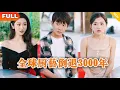 Lagu [Multi SUB] 《全球厨艺倒退3000年》（全集）美女没想到刚被她抛弃的废物男友，转眼间竟然被万亿美女总裁当众求婚，他到底是谁？！#逆袭 #修仙 #MiniDrama #精彩大陆短剧