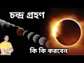 Download Lagu চন্দ্র গ্রহণ // কি কি করবেন // কি কি করবেন না #holyfirereikibangla #chandragrahan #chandragrahan2025