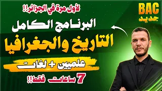 البرنامج الكامل في التاريخ والجغرافيا 🚨🚀|  🥇جميع دروس البكالوريا في فيديو واحد 🥇| العلميين واللغات