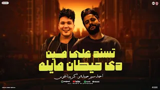 تسند علي مين دي حيطان مايله   سيب ال ساب لو هتحارب   احمد سمير حميده   كريم ناعوس      دندنها