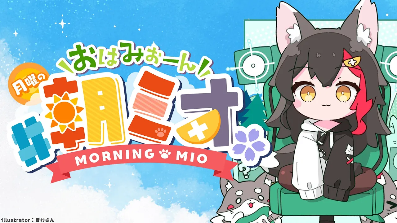 【#朝ミオ 】月曜日だよ～！おはみぉーん！