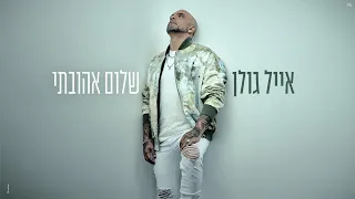 אייל גולן שלום אהובתי Prod By Yaaqov Lamay 