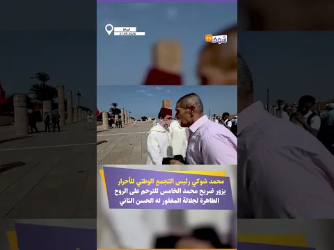 محمد شوكي  يزور ضريح محمد الخامس للترحم على الروح الطاهرة لجلالة المغفور له الحسن الثاني