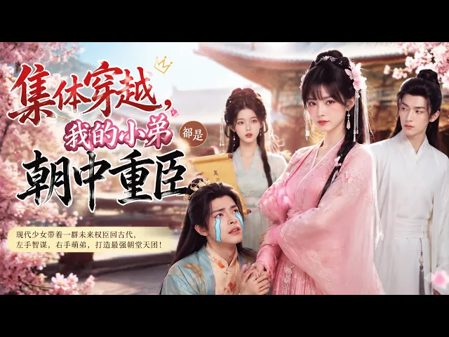 集体穿越,我的小弟都是朝中重臣