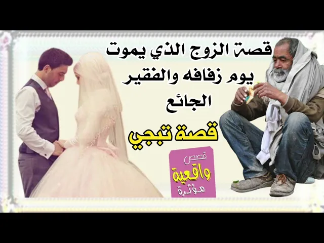 ⁣قصة تبجي - قصة الزوج الذي يموت يوم زفافه والفقير الجائع الذي طرق الباب ليلاً