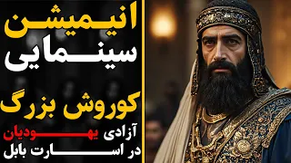 کوروش بزرگ پادشاهی که اسیران را آزاد کرد انیمیشن سینمایی تاریخی 
