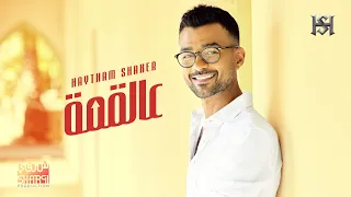                                                         هيثم شاكر   عالقمة دندنها