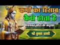 Lagu कलयुग में कर्मों का हिसाब कैसे होता है। कर्म का फल। #bhagwatgeeta #krishnavani #subichar
