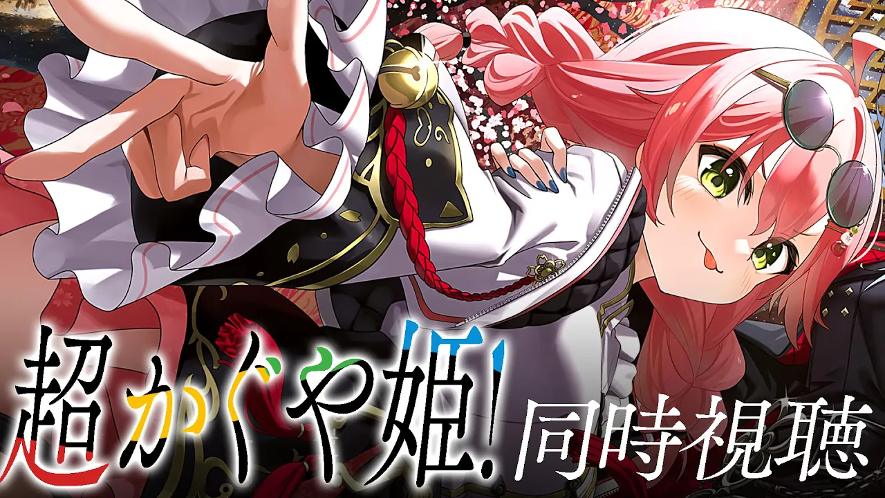 【 メンバー限定】超かぐや姫！同時視聴するにぇえええ！🌸【ホロライブ/さくらみこ】