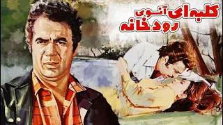 فیلم ایرانی قدیمی کلبه ای آنسوی رودخانه ۱۳۵۰ ناصر ملک مطیعی و زری خوشکام نسخه کامل و با کیفیت 