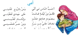 انشودة امي للصف الرابع الابتدائي 