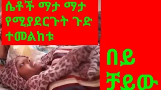 እረ የምን ጉድ ነው ሴቶች ተረጋጉ 