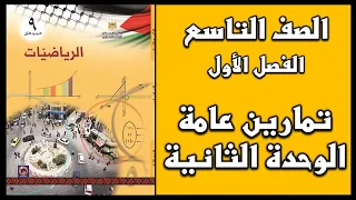 شرح و حل أسئلة تمارين عامة الوحدة الثانية الرياضيات الصف التاسع الفصل الأول 