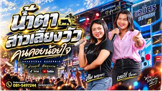น้ำตาสาวเลี้ยงวัว + นกจ๋า + จะรักเธอจนสิ้นใจ +คนคอยน้อยใจ| เชอร์รี่ ปิยะพร & ส้ม พฤกษา X รถแห่ชวมิตร