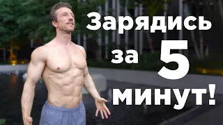 Утренняя Зарядка! 5 упражнений ДЛЯ БОДРОСТИ и ЭНЕРГИИ!