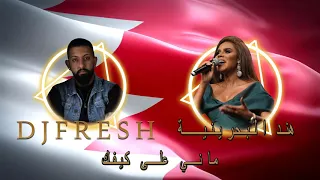         هند البحرينية   ماني على كيفك دندنها
