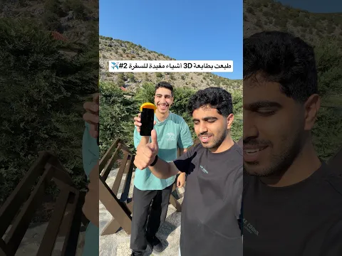 طبعت بطابعة 3D أشياء مفيدة للسفرة 2#✈️