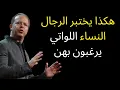 Download Lagu هكذا يختبر الرجال النساء اللواتي يرغبون بهن || جو ديسبنزا ||