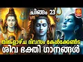 Download Lagu ചിങ്ങം 23 തിങ്കളാഴ്ച ദിവസം കേൾക്കേണ്ട ശിവഭക്തിഗാനങ്ങൾ |Shiva Songs |Hindu Devotional Songs Malayalam