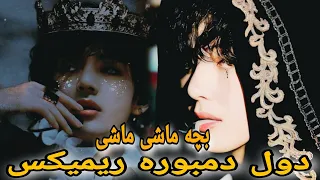 دمبوره تبله ریمیکس مست بچه ماشی ماشی گل نظر نظری Gulnazar Nazari 2024 Dambora Tabla Rimex 