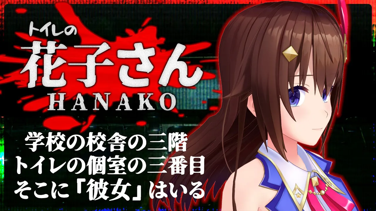 【Hanako | 花子さん】夜の学校には不思議がいっぱい【#ときのそら生放送】