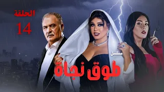 طوق نجاة الحلقة 14 فيفي عبده ورياض الخولي ونرمين ماهر الحقيقة التي لم تكن بالحسبان 