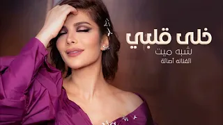اغنية خلى قلبي شبه ميت الفنانه اصالة جديده  اغنية خلى قلبي شبه ميت الفنانه اصالة جديده