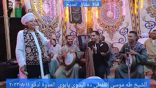 ده  البدوي يابوي  الشيخ  طه القفطي  من ليلة ادفو العدوة ١١ ٨ ٢٠٢٣ دندنها