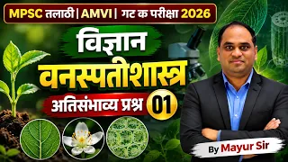 MPSC तलाठी | AMVI | गट क परीक्षा 2026: विज्ञान - वनस्पतीशास्त्र अतिसंभाव्य प्रश्न 01 By Mayur Sir