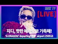 Download Lagu 250918 [LIVE] 지드래곤, 볼수록 빠지는 매력! - RNX tv