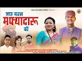 Download Lagu आज बारात मफ़्यायादरू की | aaj Barat Mafyadru ki |Purushottam arya | new song 2025