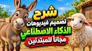 شرح تصميم فيديوهات الذكاء الاصطناعي مجانا  للمبتدئين    فيديوهات شخصية ابو صابر وابو سرحان دندنها