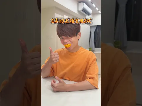 芒果的正確吃法😎👍