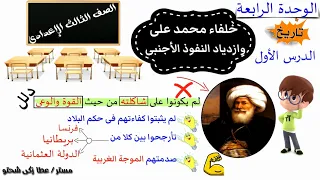 خلفاء محمد على وازدياد النفوذ الاجنبى للصف الثالث الاعدادى  خلفاء محمد على وازدياد النفوذ الاجنبى للصف الثالث الاعدادى